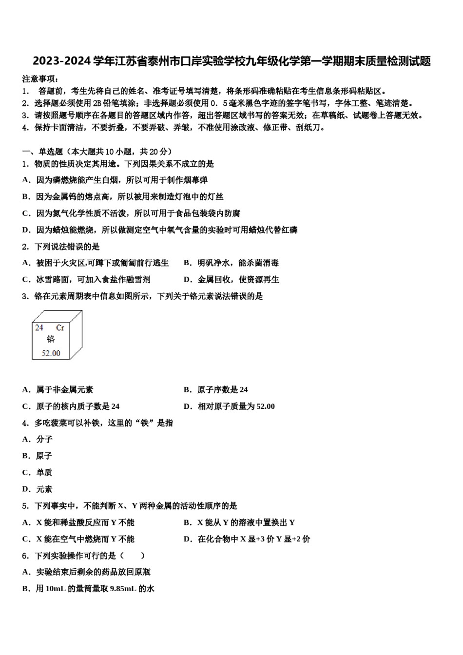2023-2024学年江苏省泰州市口岸实验学校九年级化学第一学期期末质量检测试题含解析.doc_第1页
