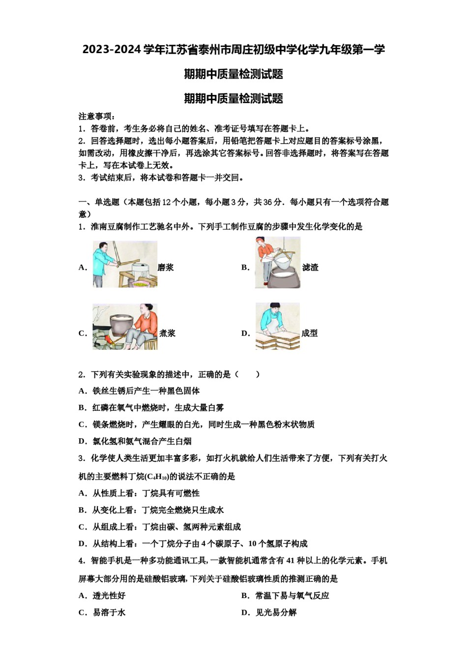 2023-2024学年江苏省泰州市周庄初级中学化学九年级第一学期期中质量检测试题含解析.doc_第1页