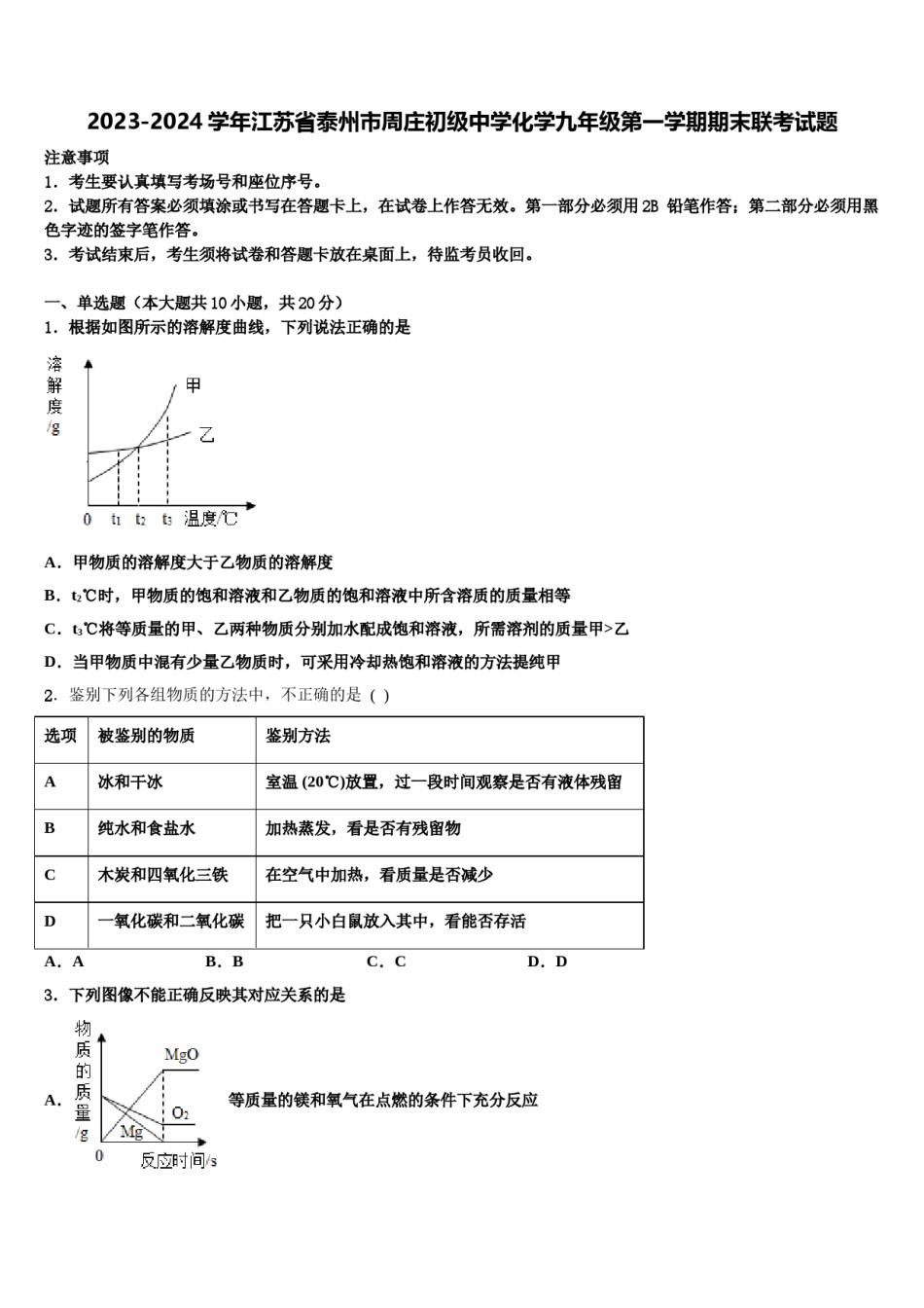 2023-2024学年江苏省泰州市周庄初级中学化学九年级第一学期期末联考试题含解析.doc_第1页