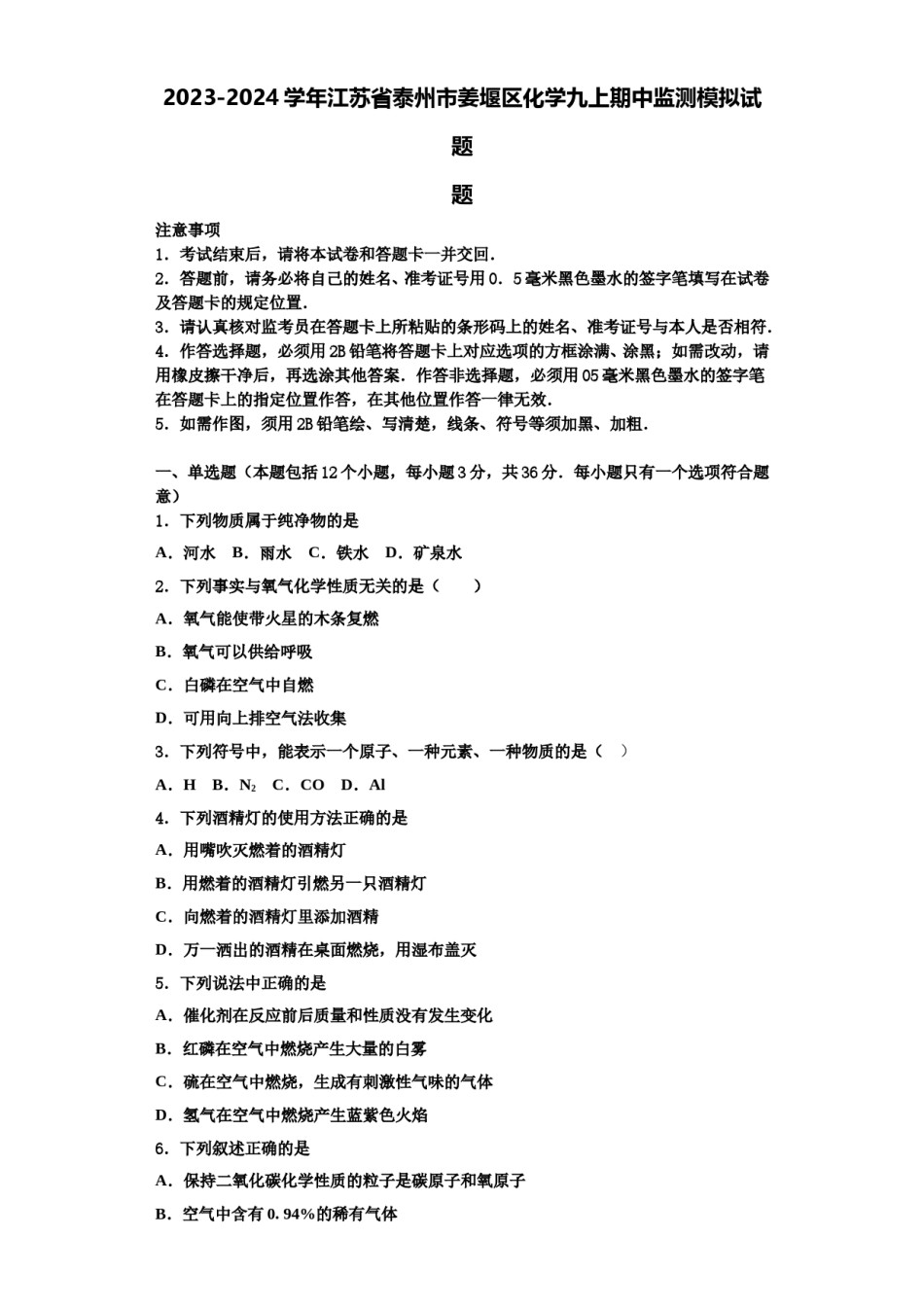 2023-2024学年江苏省泰州市姜堰区化学九上期中监测模拟试题含解析.doc_第1页