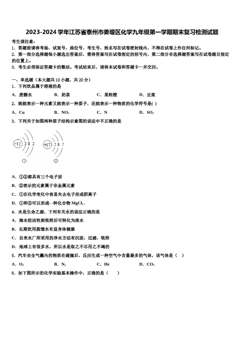2023-2024学年江苏省泰州市姜堰区化学九年级第一学期期末复习检测试题含解析.doc_第1页