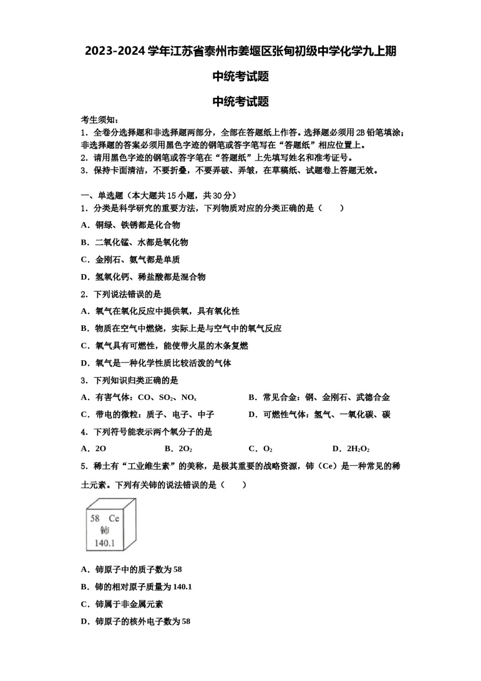 2023-2024学年江苏省泰州市姜堰区张甸初级中学化学九上期中统考试题含解析.doc_第1页