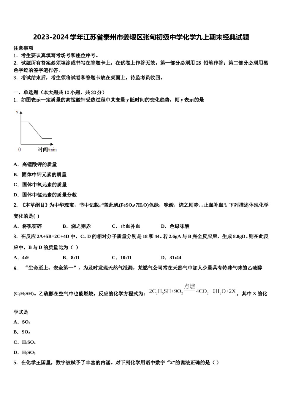 2023-2024学年江苏省泰州市姜堰区张甸初级中学化学九上期末经典试题含解析.doc_第1页
