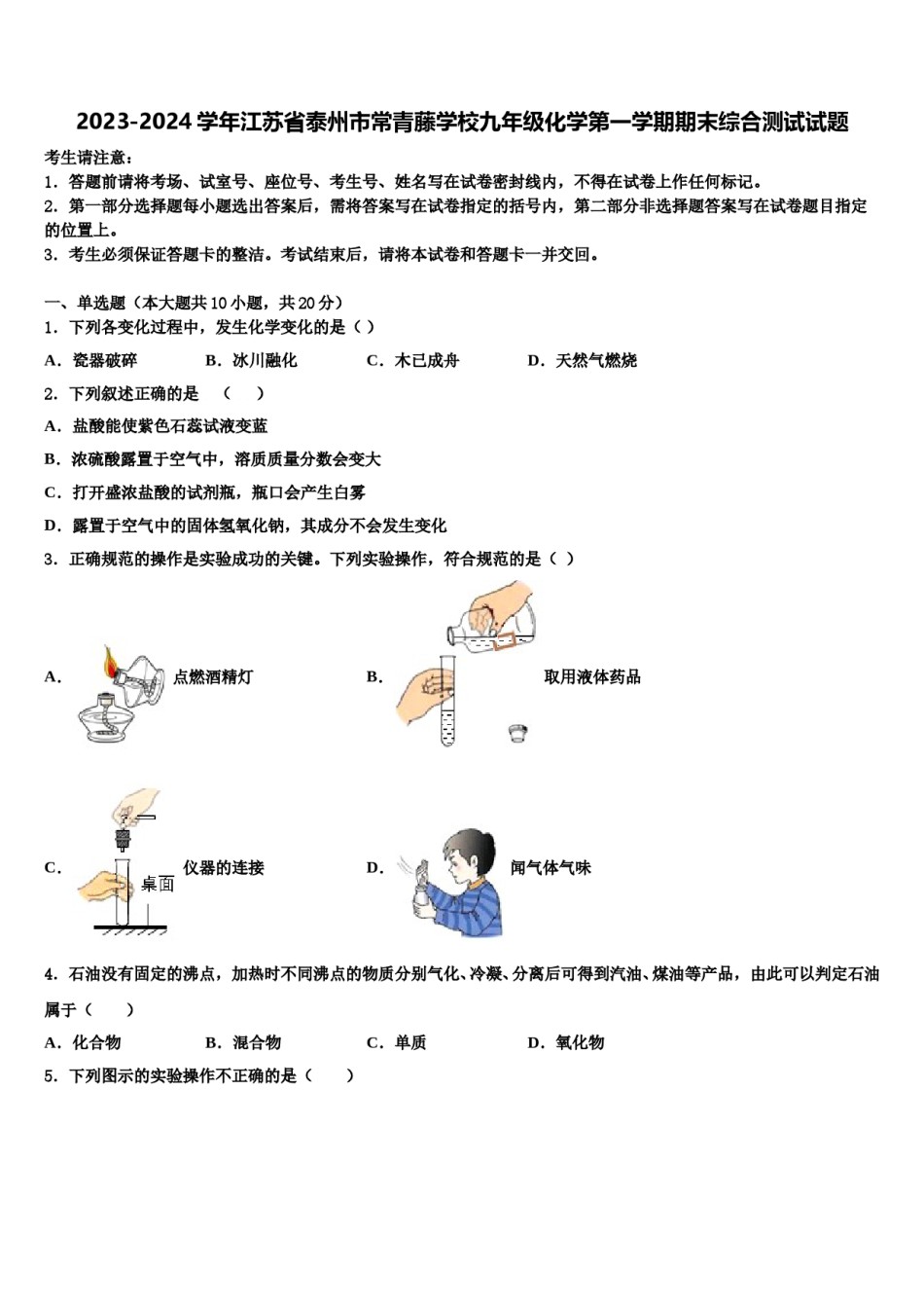 2023-2024学年江苏省泰州市常青藤学校九年级化学第一学期期末综合测试试题含解析.doc_第1页