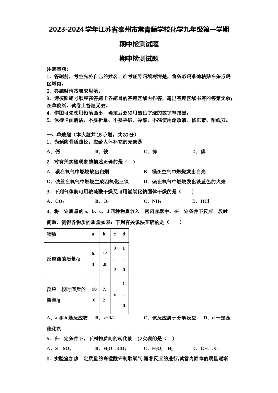 2023-2024学年江苏省泰州市常青藤学校化学九年级第一学期期中检测试题含解析.doc_第1页