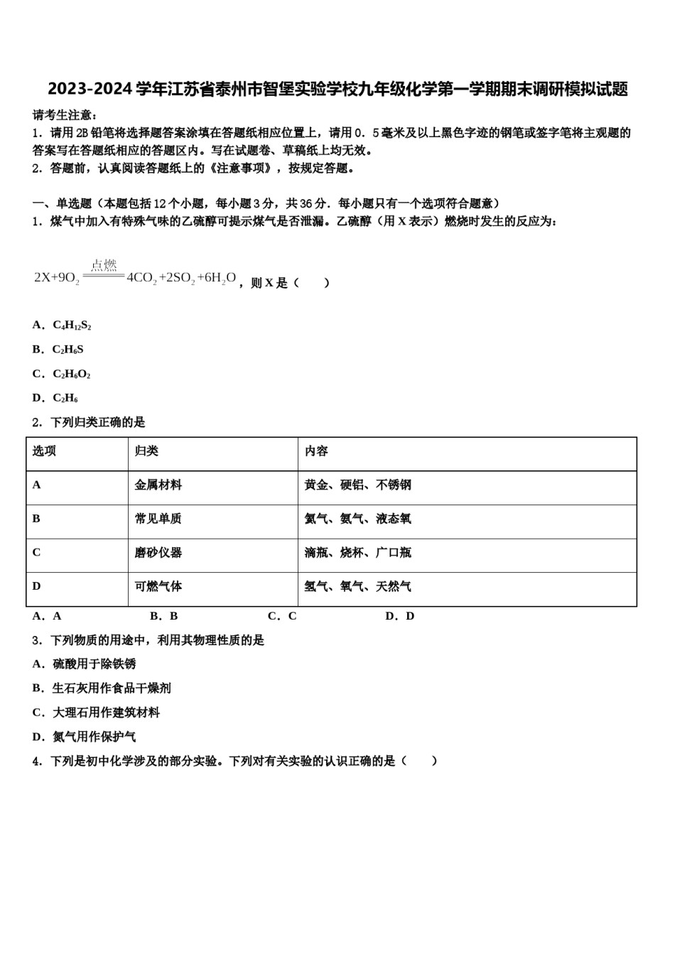 2023-2024学年江苏省泰州市智堡实验学校九年级化学第一学期期末调研模拟试题含解析.doc_第1页