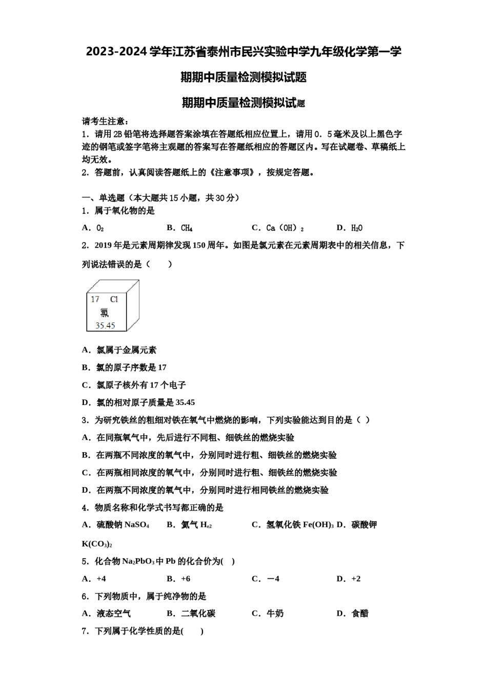 2023-2024学年江苏省泰州市民兴实验中学九年级化学第一学期期中质量检测模拟试题含解析.doc_第1页