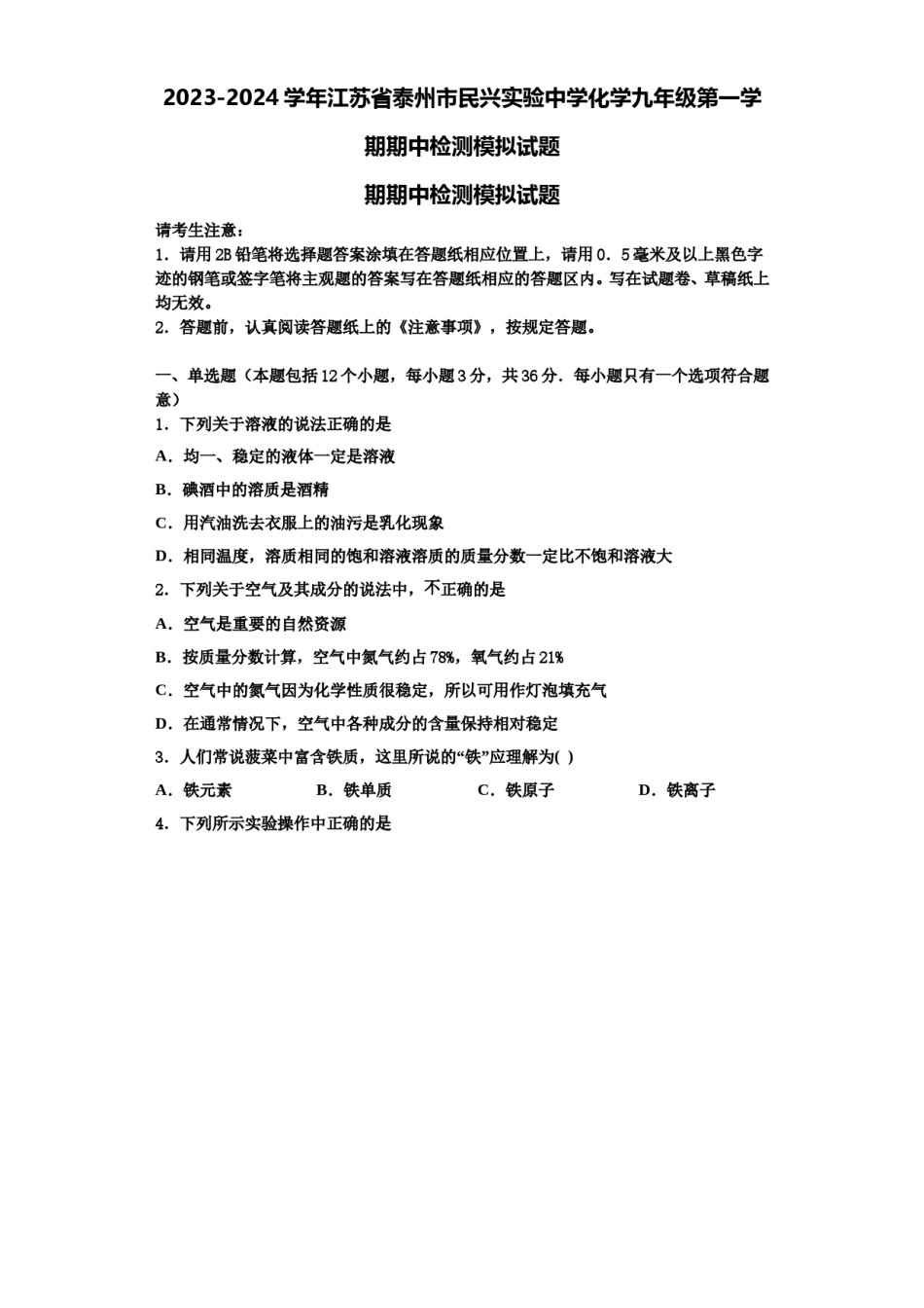 2023-2024学年江苏省泰州市民兴实验中学化学九年级第一学期期中检测模拟试题含解析.doc_第1页