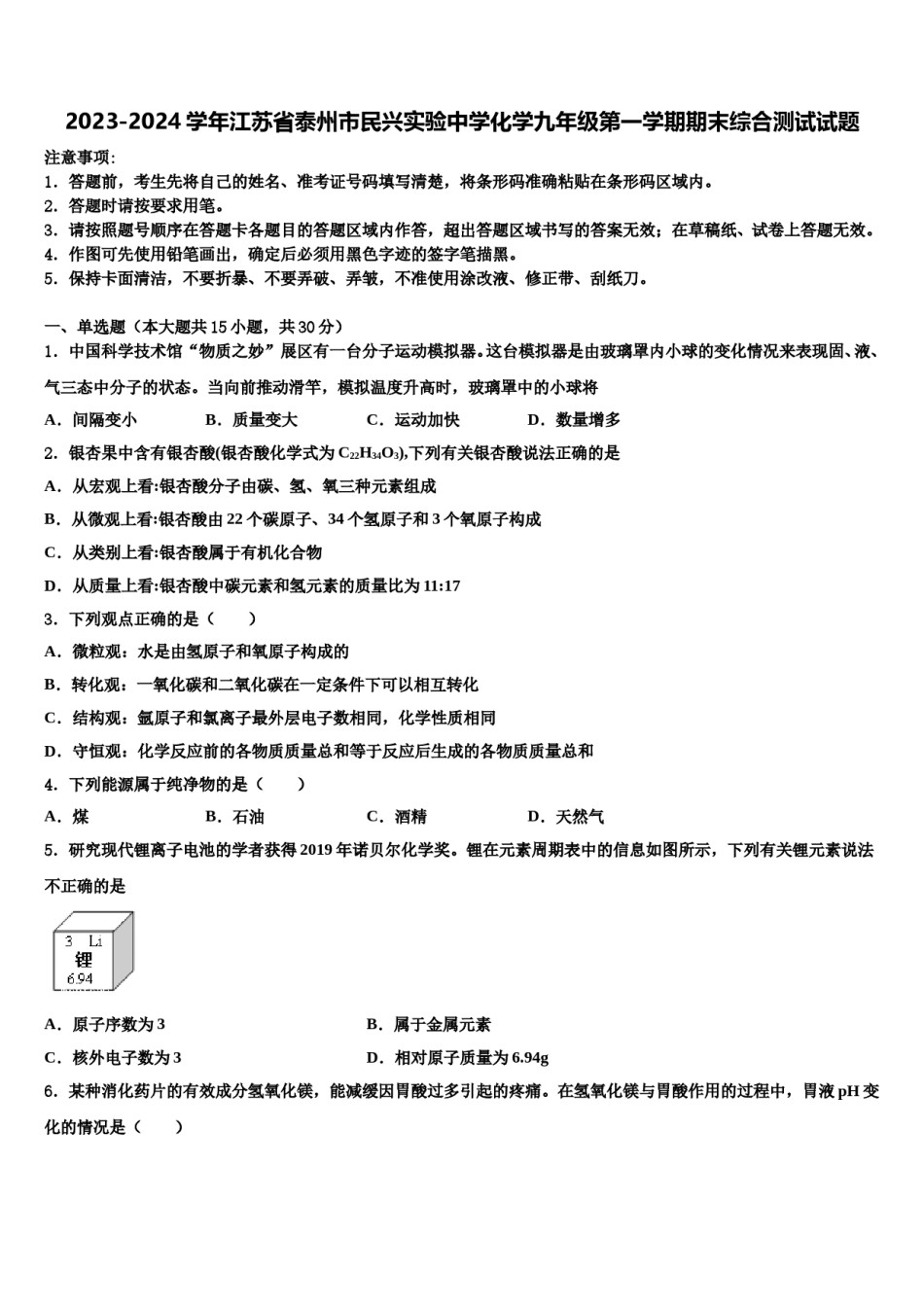 2023-2024学年江苏省泰州市民兴实验中学化学九年级第一学期期末综合测试试题含解析.doc_第1页