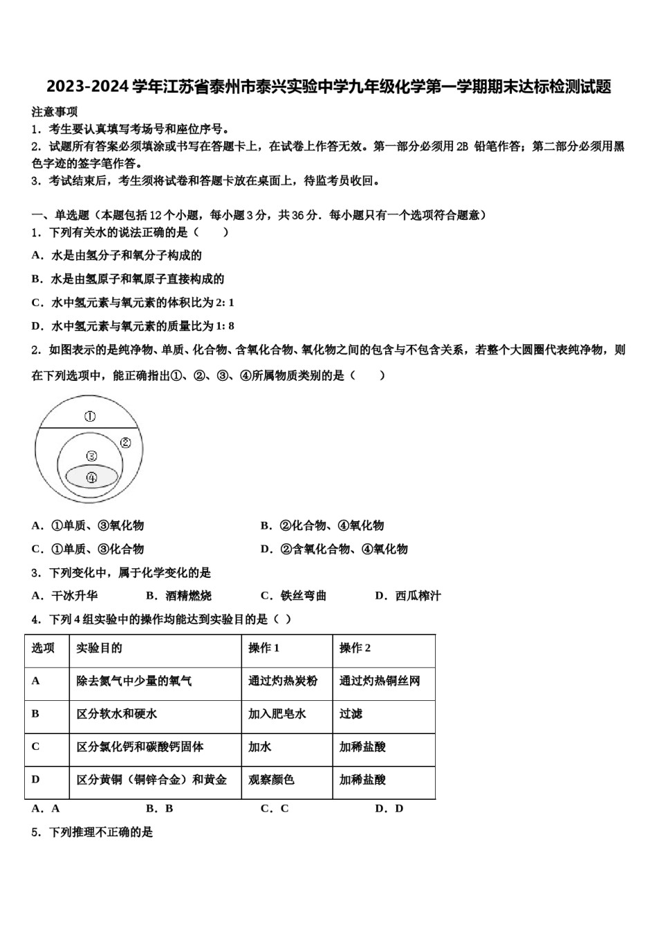 2023-2024学年江苏省泰州市泰兴实验中学九年级化学第一学期期末达标检测试题含解析.doc_第1页