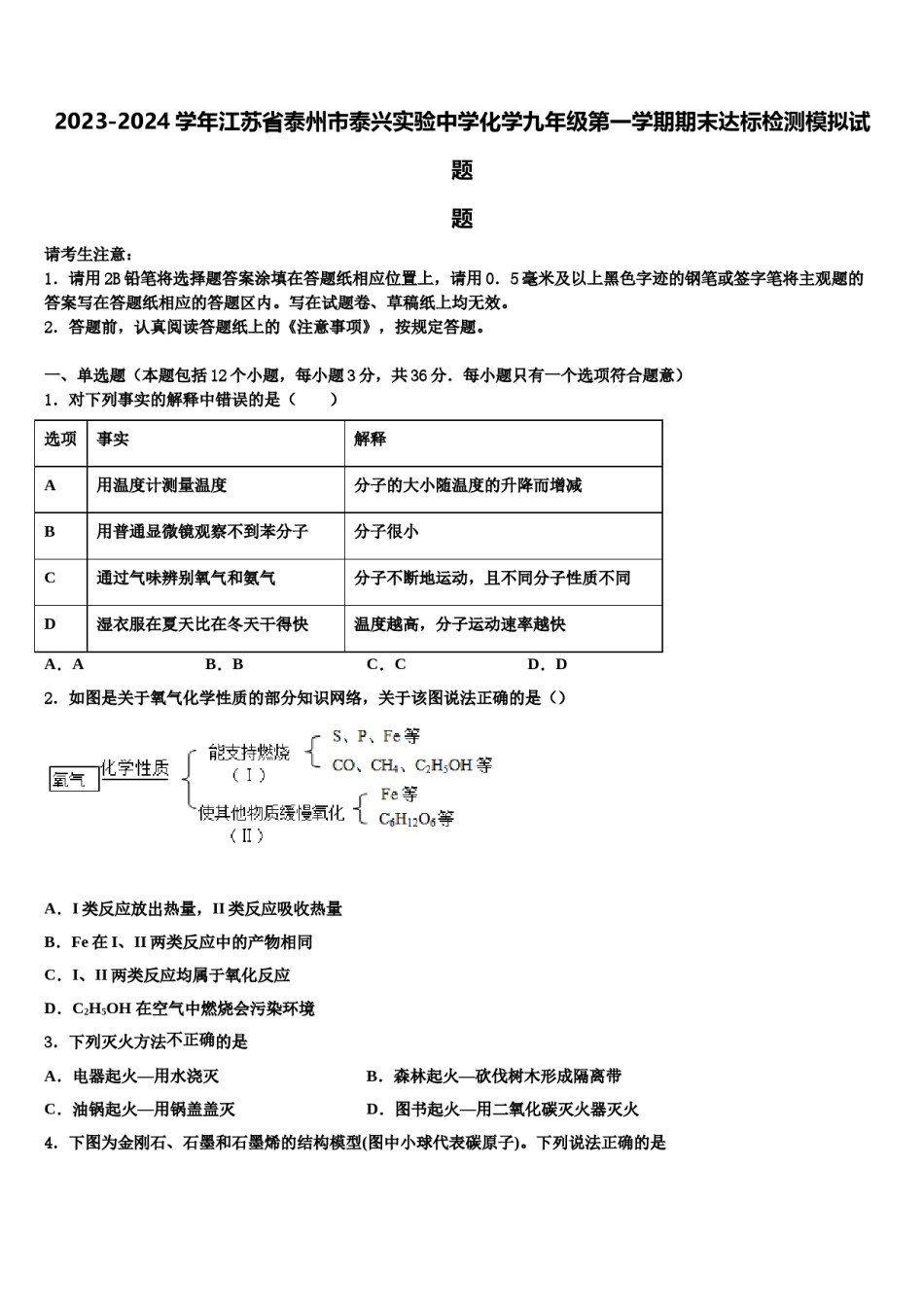 2023-2024学年江苏省泰州市泰兴实验中学化学九年级第一学期期末达标检测模拟试题含解析.doc_第1页