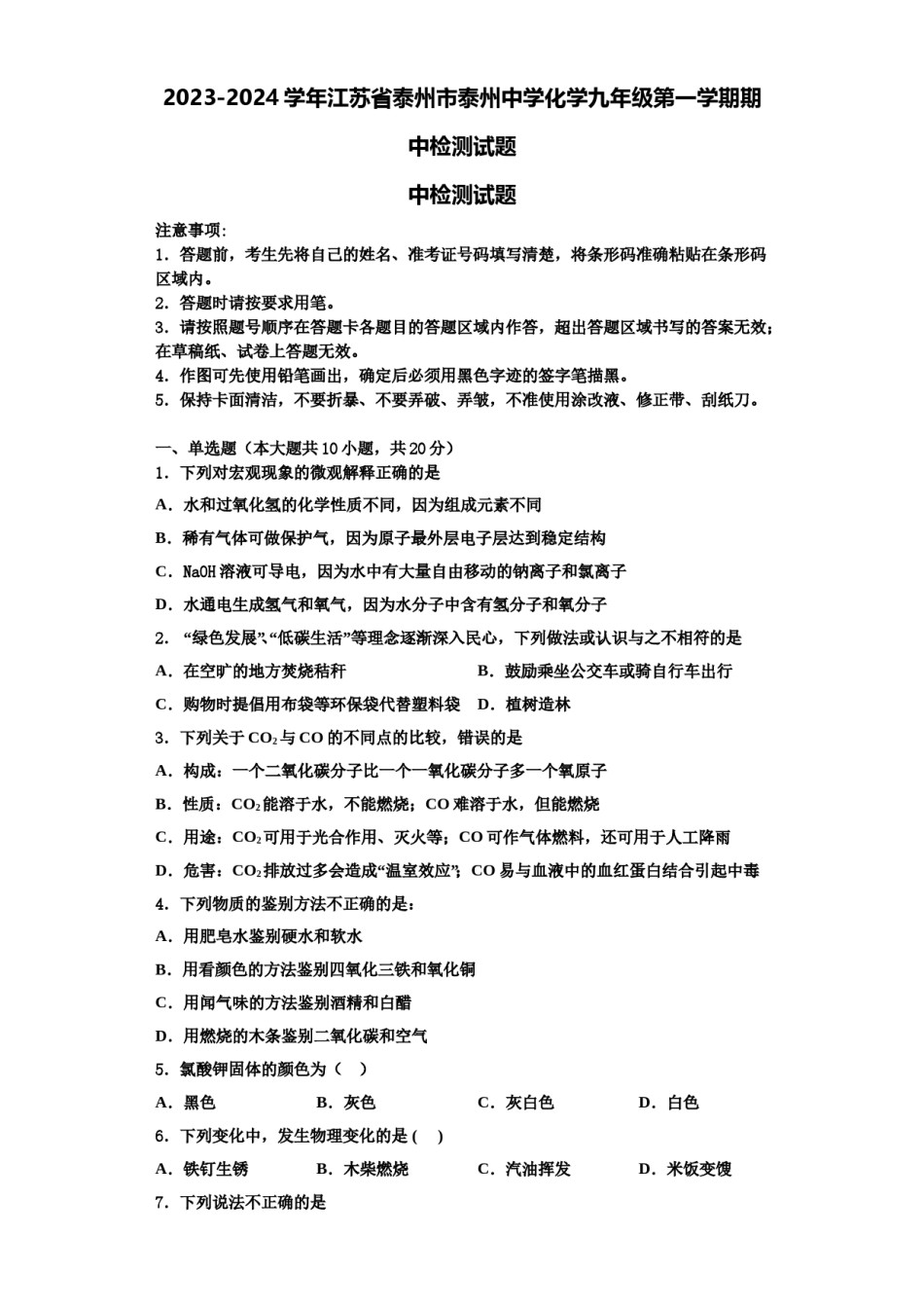 2023-2024学年江苏省泰州市泰州中学化学九年级第一学期期中检测试题含解析.doc_第1页