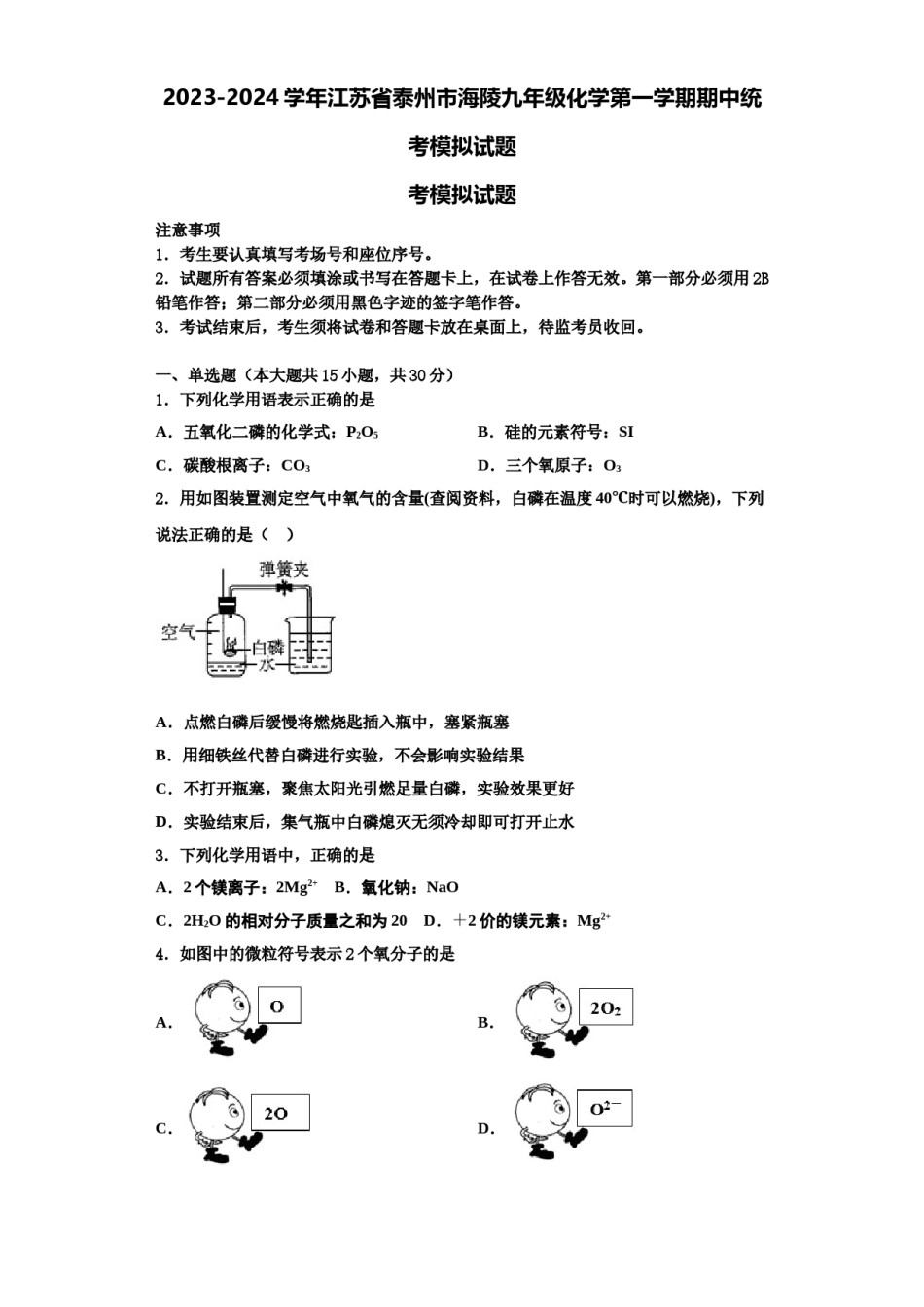 2023-2024学年江苏省泰州市海陵九年级化学第一学期期中统考模拟试题含解析.doc_第1页