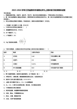 2023-2024学年江苏省泰州市海陵化学九上期末复习检测模拟试题含解析.doc
