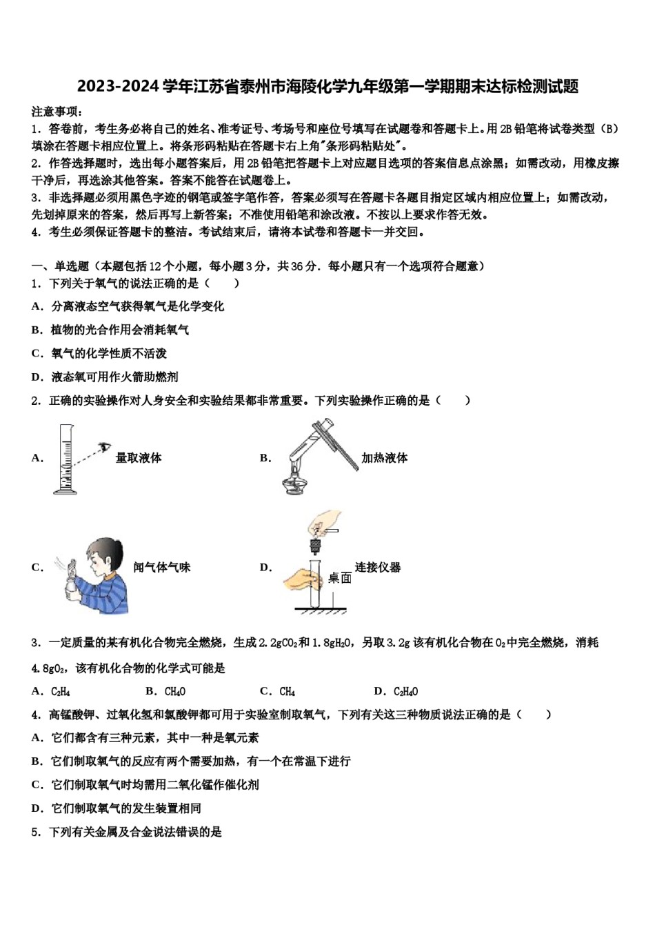 2023-2024学年江苏省泰州市海陵化学九年级第一学期期末达标检测试题含解析.doc_第1页