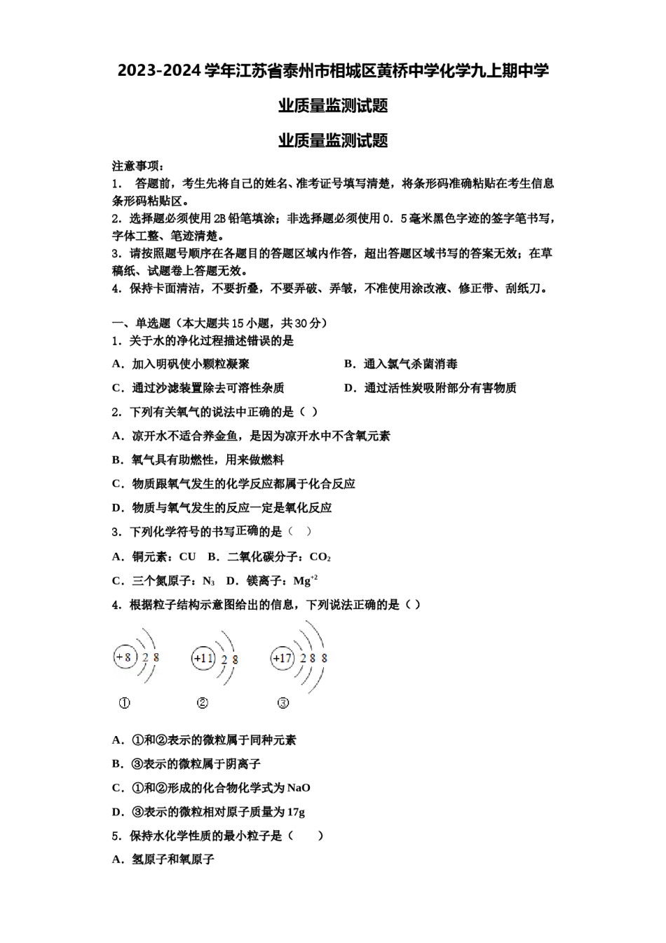 2023-2024学年江苏省泰州市相城区黄桥中学化学九上期中学业质量监测试题含解析.doc_第1页