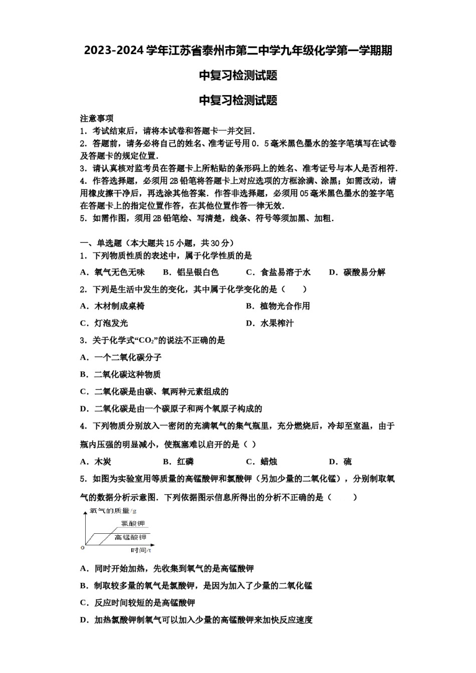 2023-2024学年江苏省泰州市第二中学九年级化学第一学期期中复习检测试题含解析.doc_第1页