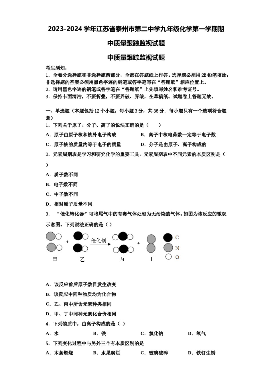 2023-2024学年江苏省泰州市第二中学九年级化学第一学期期中质量跟踪监视试题含解析.doc_第1页