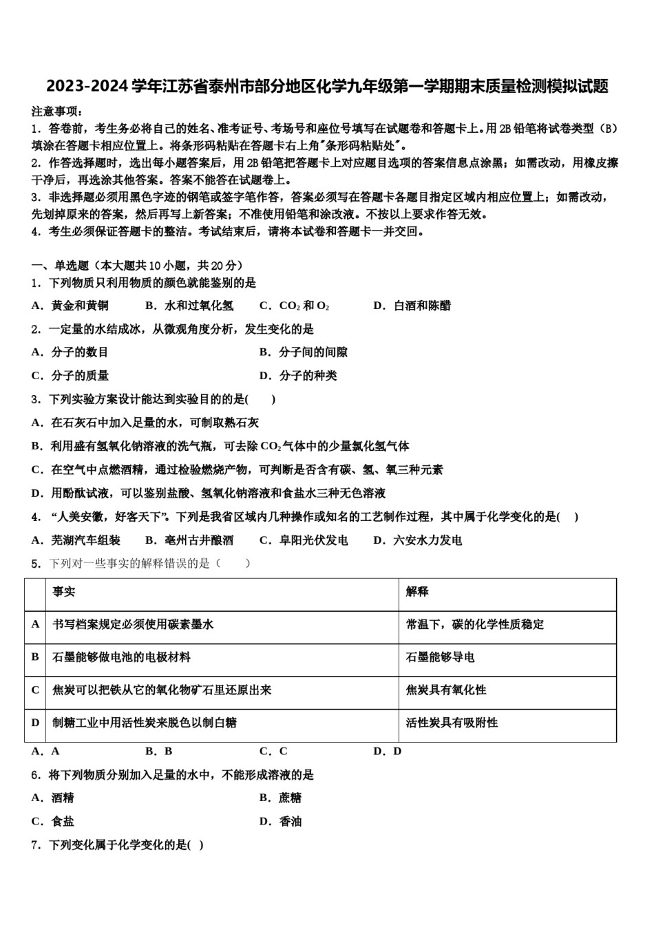 2023-2024学年江苏省泰州市部分地区化学九年级第一学期期末质量检测模拟试题含解析.doc_第1页