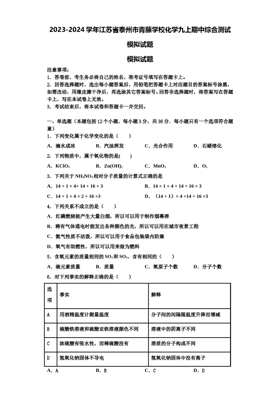 2023-2024学年江苏省泰州市青藤学校化学九上期中综合测试模拟试题含解析.doc_第1页