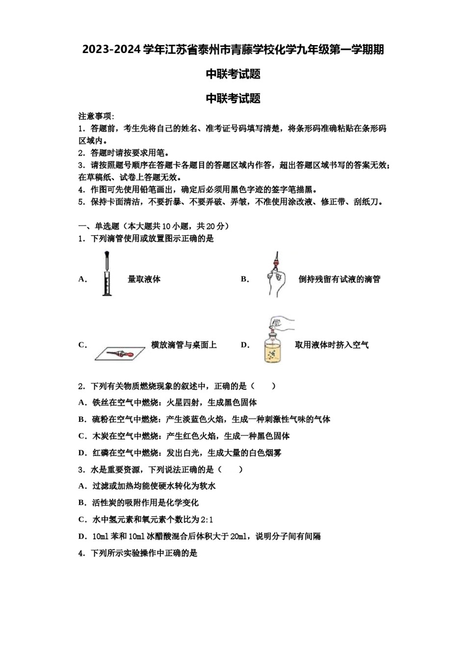 2023-2024学年江苏省泰州市青藤学校化学九年级第一学期期中联考试题含解析.doc_第1页