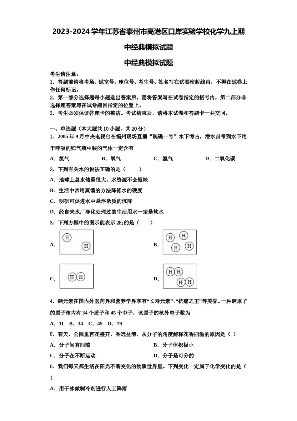 2023-2024学年江苏省泰州市高港区口岸实验学校化学九上期中经典模拟试题含解析.doc_第1页