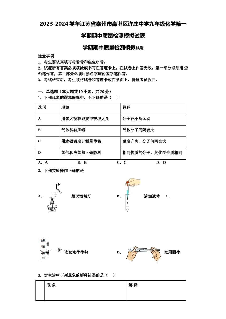 2023-2024学年江苏省泰州市高港区许庄中学九年级化学第一学期期中质量检测模拟试题含解析.doc_第1页
