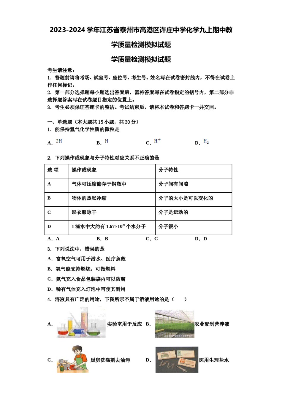 2023-2024学年江苏省泰州市高港区许庄中学化学九上期中教学质量检测模拟试题含解析.doc_第1页