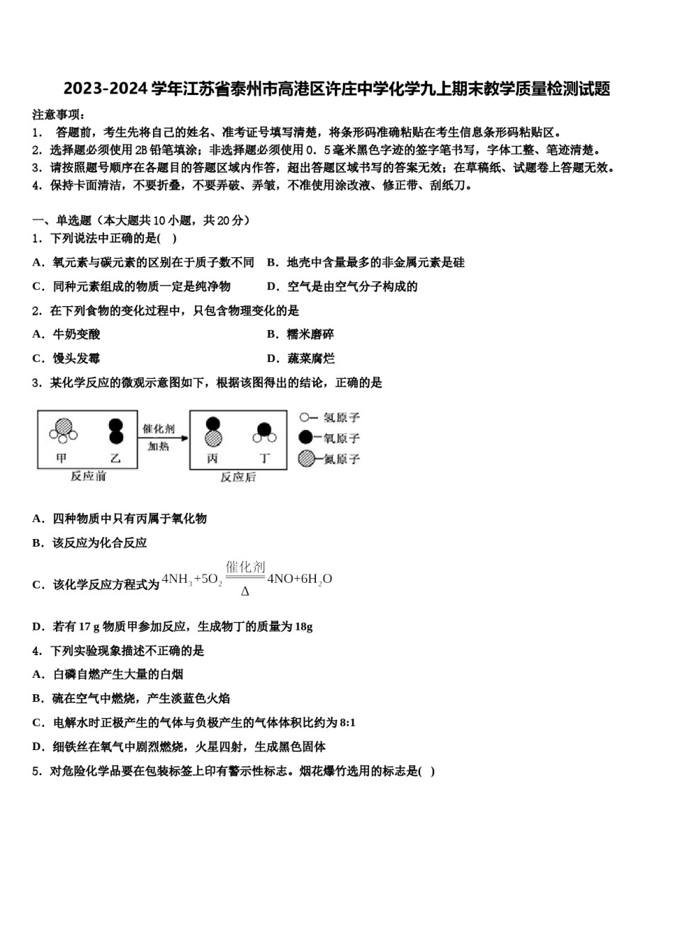 2023-2024学年江苏省泰州市高港区许庄中学化学九上期末教学质量检测试题含解析.doc_第1页