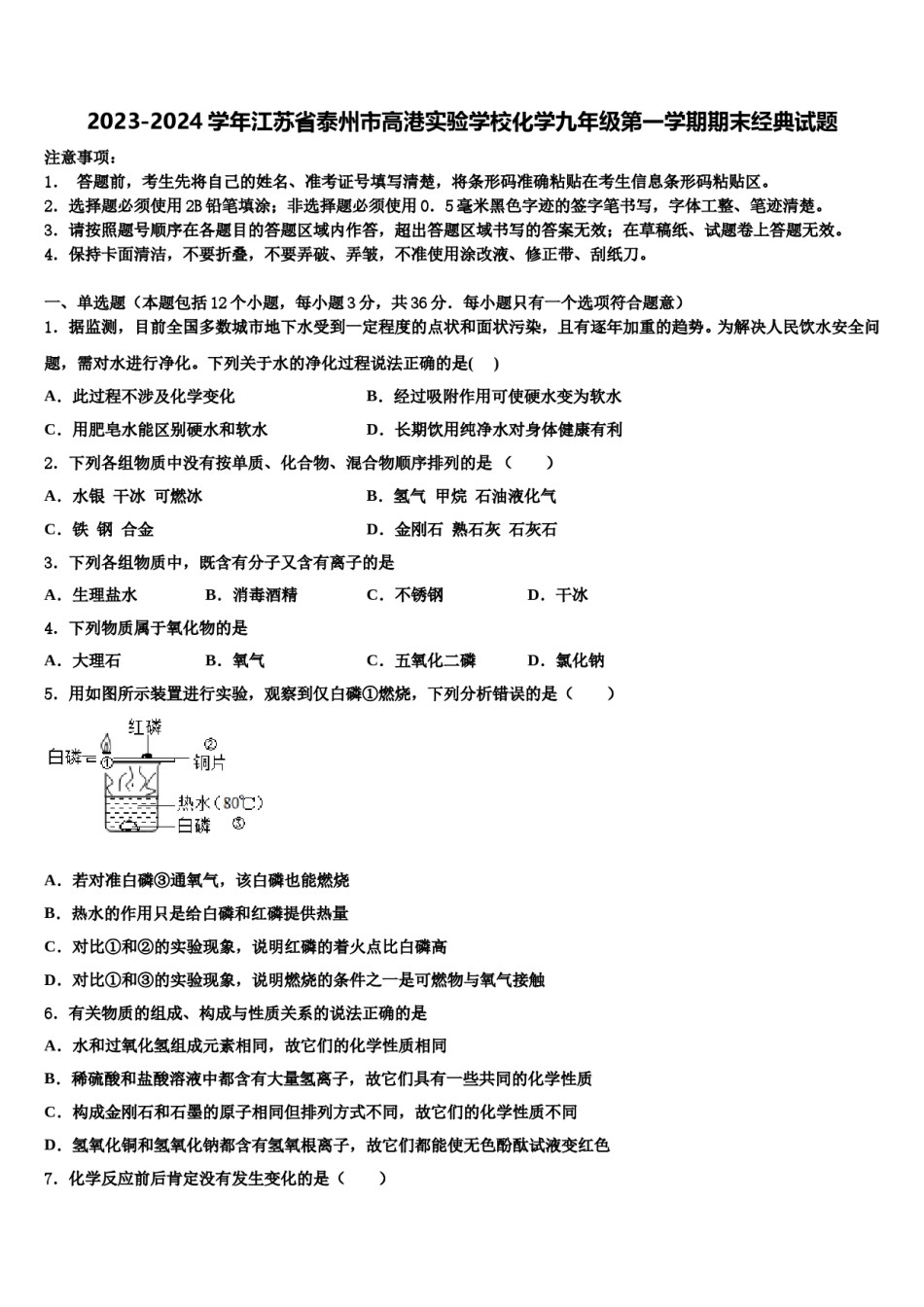 2023-2024学年江苏省泰州市高港实验学校化学九年级第一学期期末经典试题含解析.doc_第1页