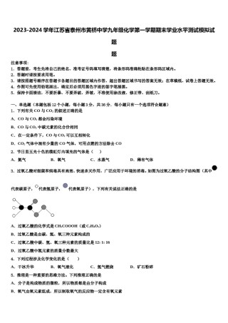 2023-2024学年江苏省泰州市黄桥中学九年级化学第一学期期末学业水平测试模拟试题含解析.doc