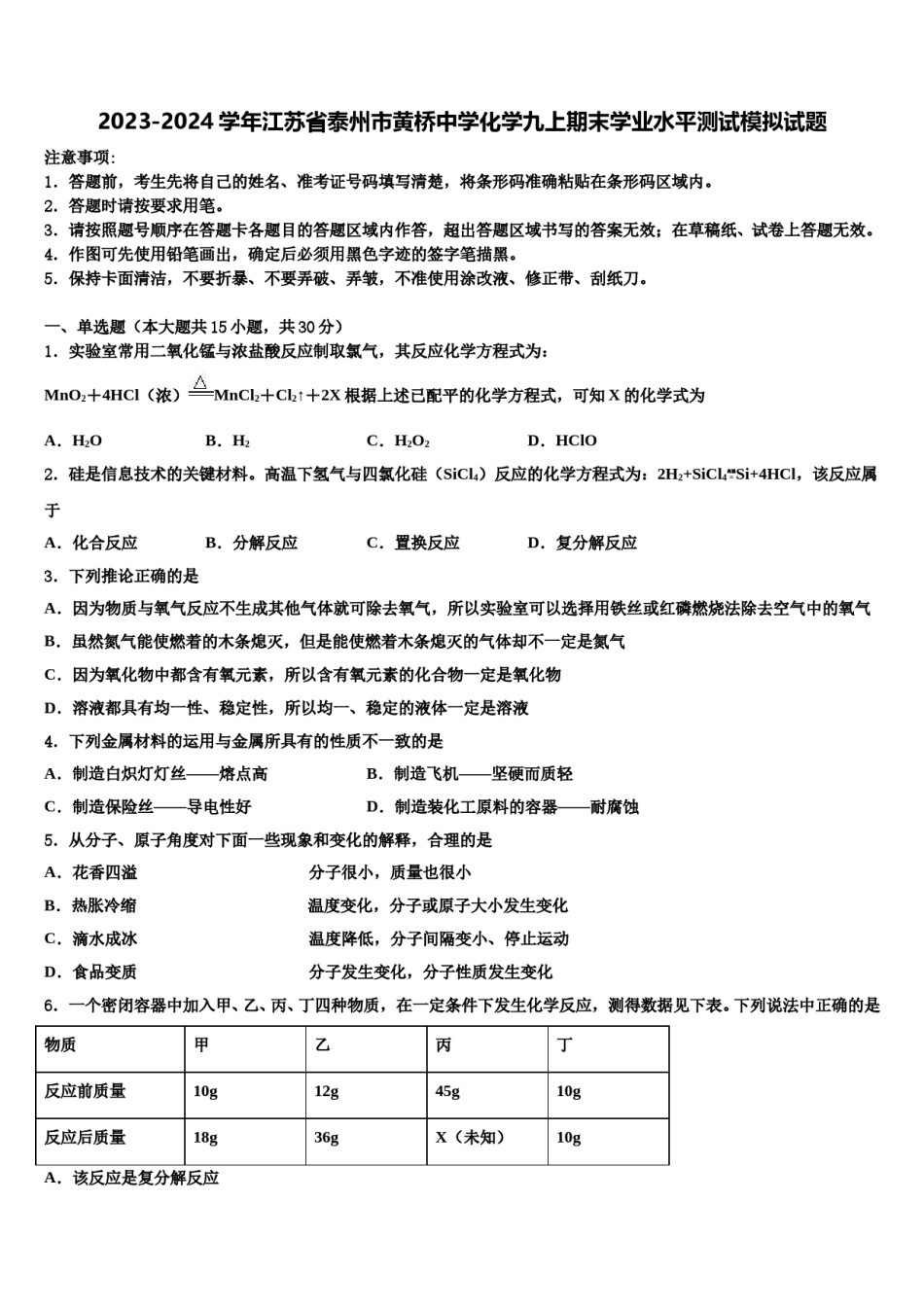 2023-2024学年江苏省泰州市黄桥中学化学九上期末学业水平测试模拟试题含解析.doc_第1页