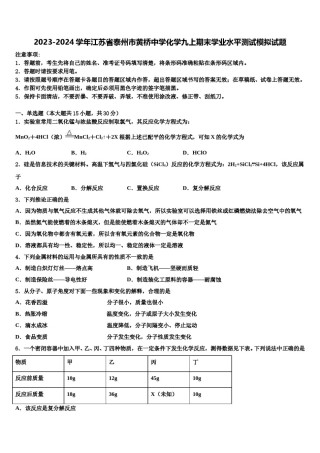 2023-2024学年江苏省泰州市黄桥中学化学九上期末学业水平测试模拟试题含解析.doc
