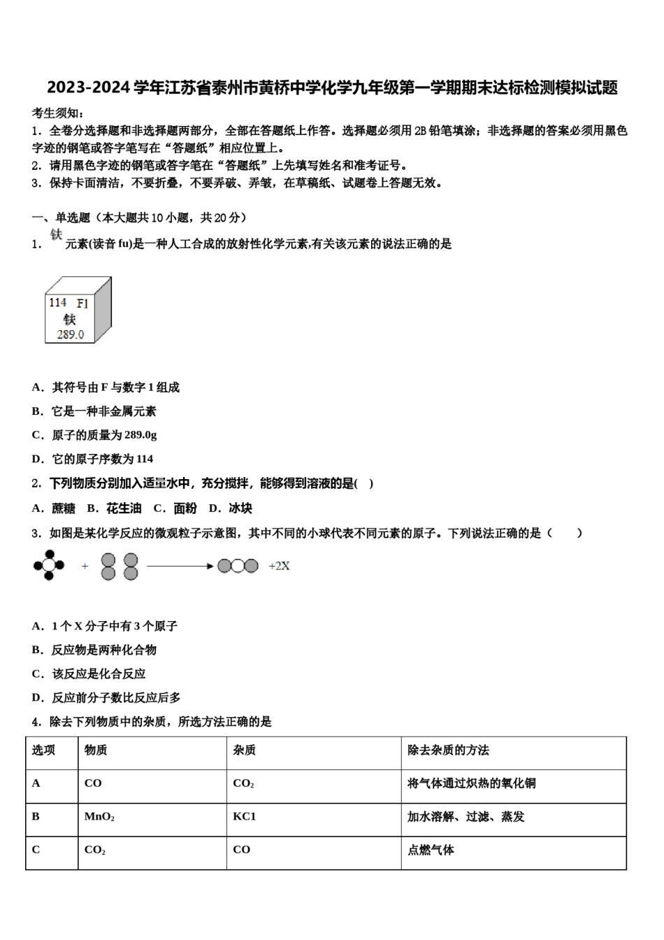 2023-2024学年江苏省泰州市黄桥中学化学九年级第一学期期末达标检测模拟试题含解析.doc_第1页