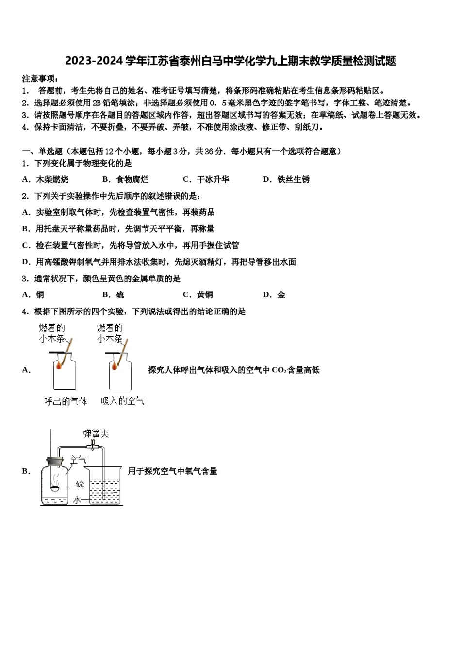 2023-2024学年江苏省泰州白马中学化学九上期末教学质量检测试题含解析.doc_第1页