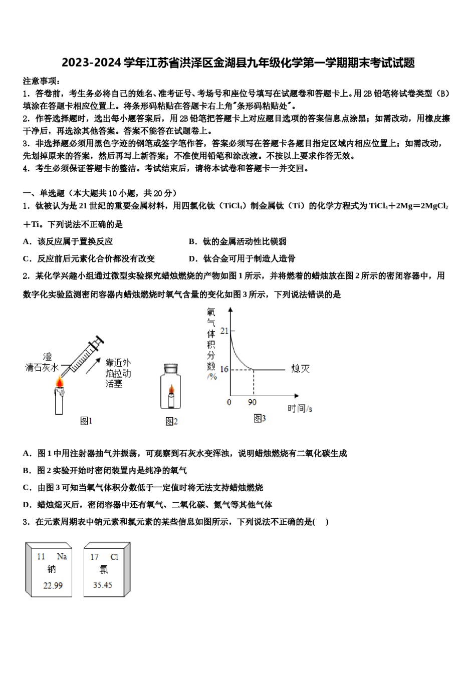 2023-2024学年江苏省洪泽区金湖县九年级化学第一学期期末考试试题含解析.doc_第1页