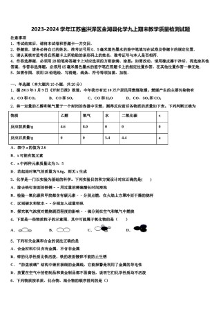 2023-2024学年江苏省洪泽区金湖县化学九上期末教学质量检测试题含解析.doc