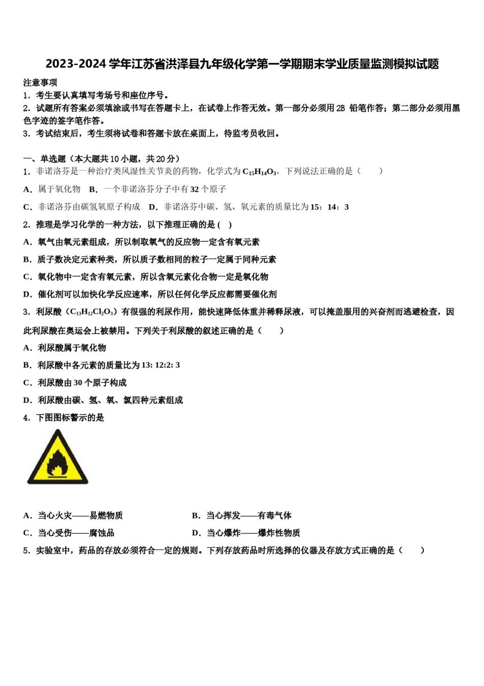 2023-2024学年江苏省洪泽县九年级化学第一学期期末学业质量监测模拟试题含解析.doc_第1页
