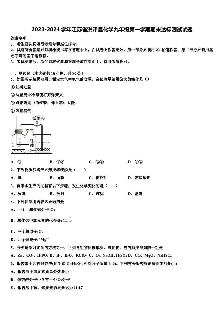 2023-2024学年江苏省洪泽县化学九年级第一学期期末达标测试试题含解析.doc_第1页