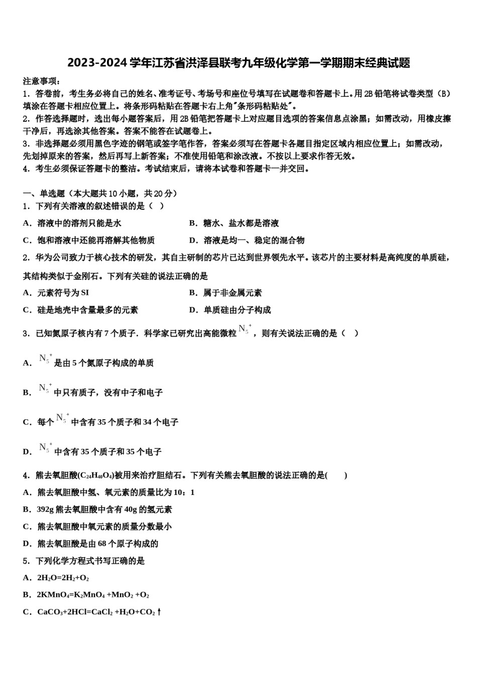 2023-2024学年江苏省洪泽县联考九年级化学第一学期期末经典试题含解析.doc_第1页