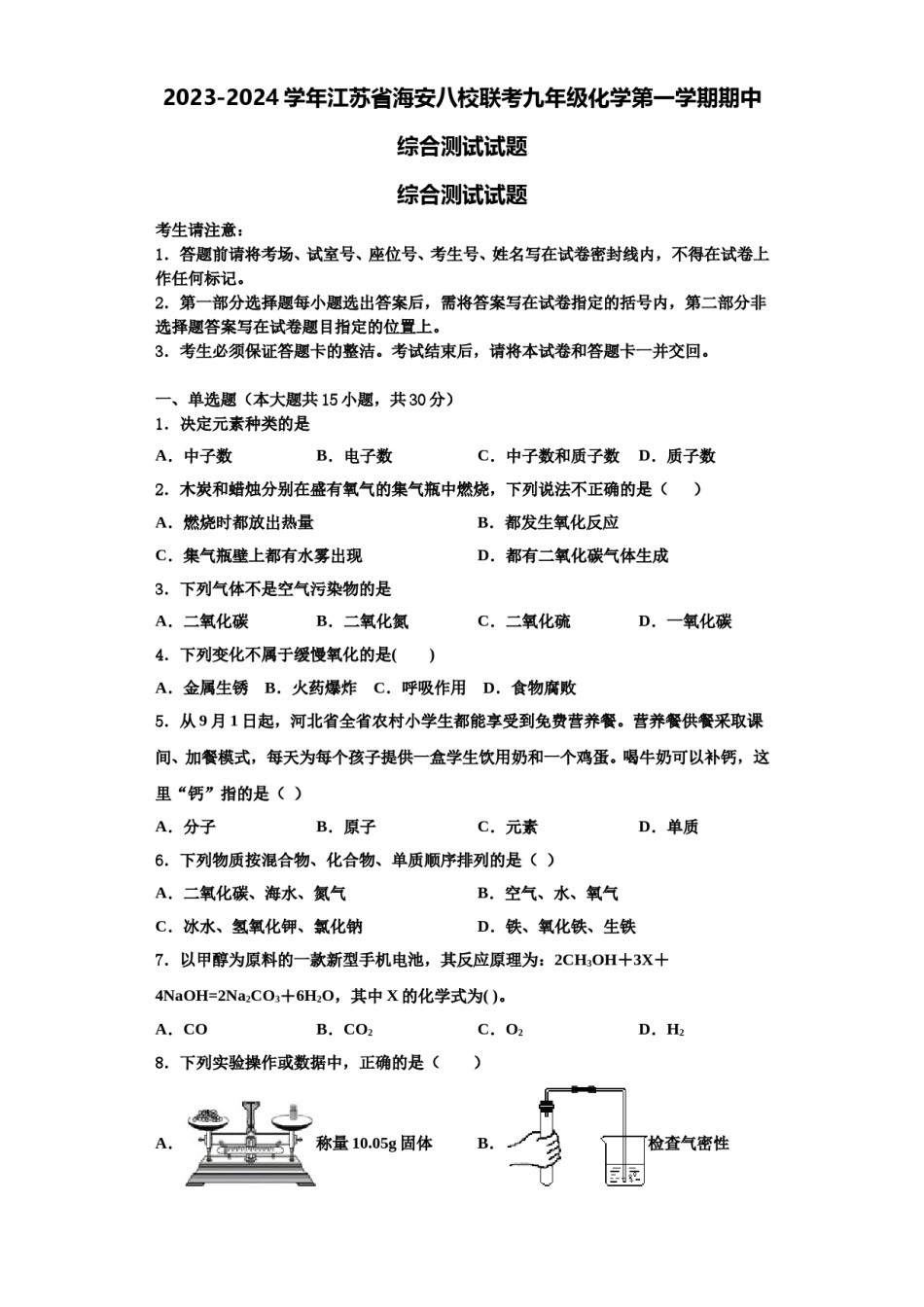 2023-2024学年江苏省海安八校联考九年级化学第一学期期中综合测试试题含解析.doc_第1页