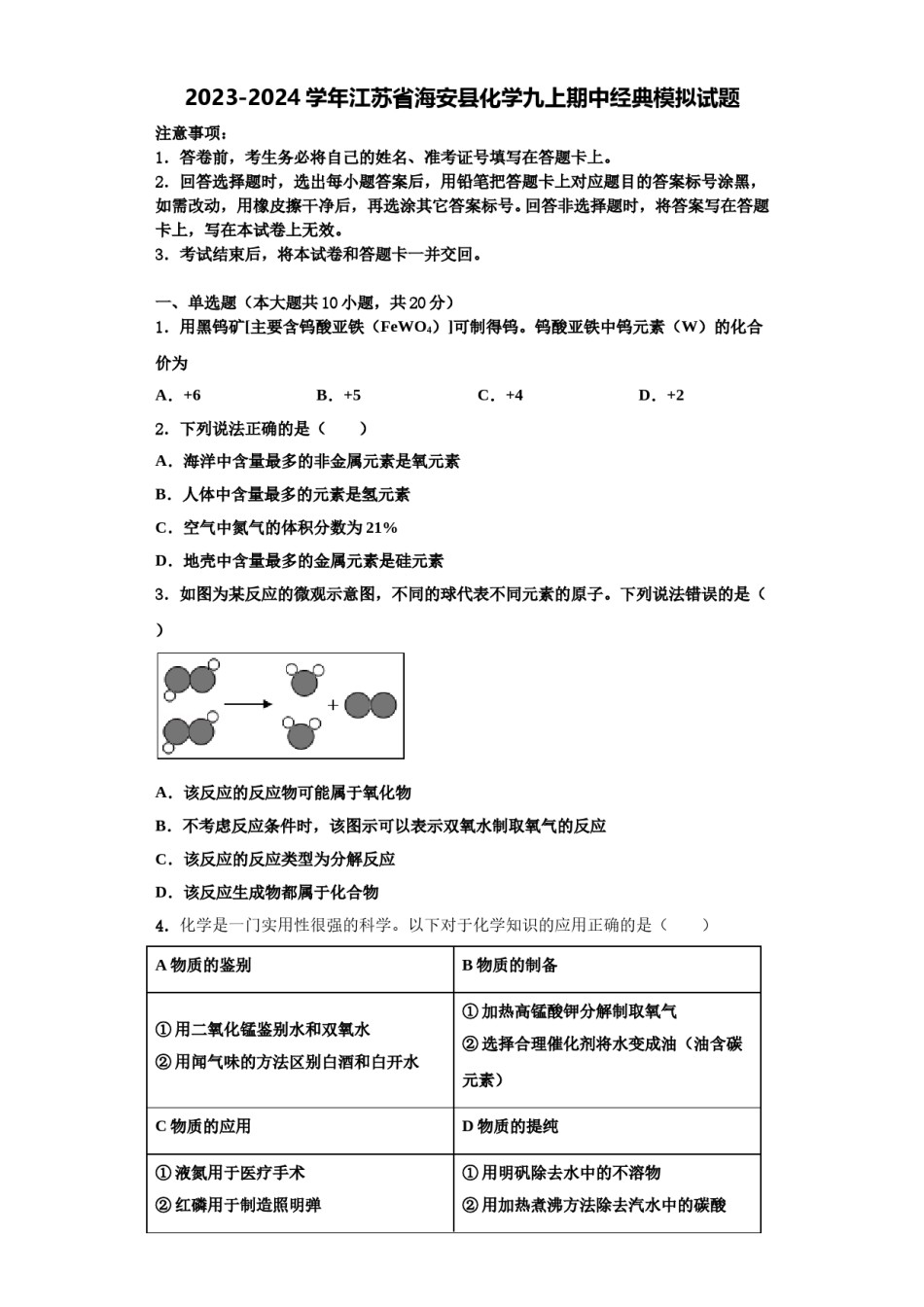 2023-2024学年江苏省海安县化学九上期中经典模拟试题含解析.doc_第1页