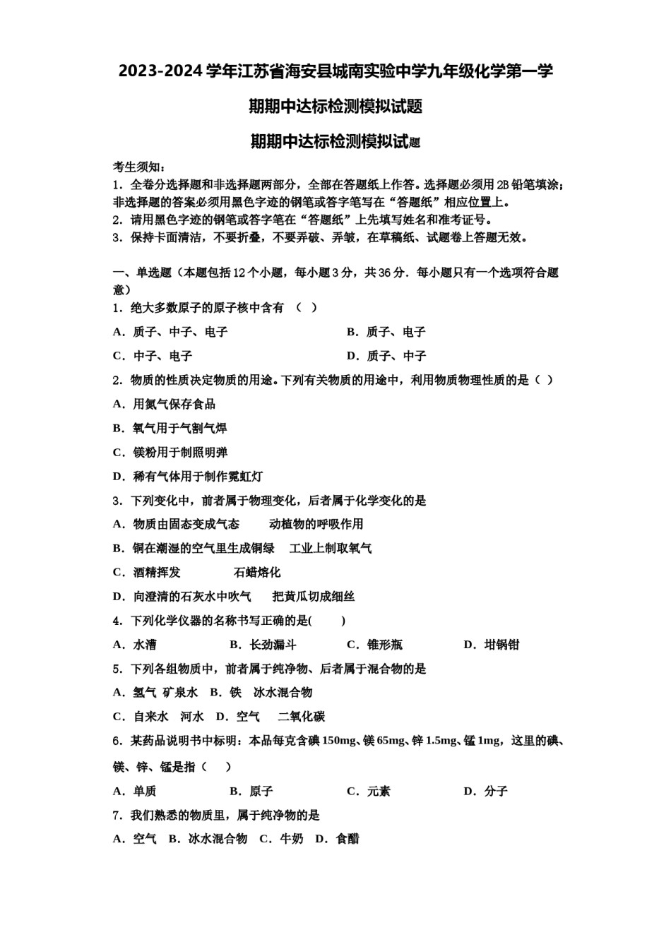 2023-2024学年江苏省海安县城南实验中学九年级化学第一学期期中达标检测模拟试题含解析.doc_第1页