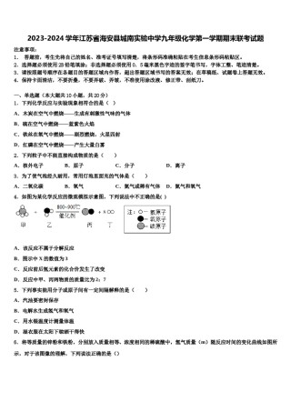 2023-2024学年江苏省海安县城南实验中学九年级化学第一学期期末联考试题含解析.doc