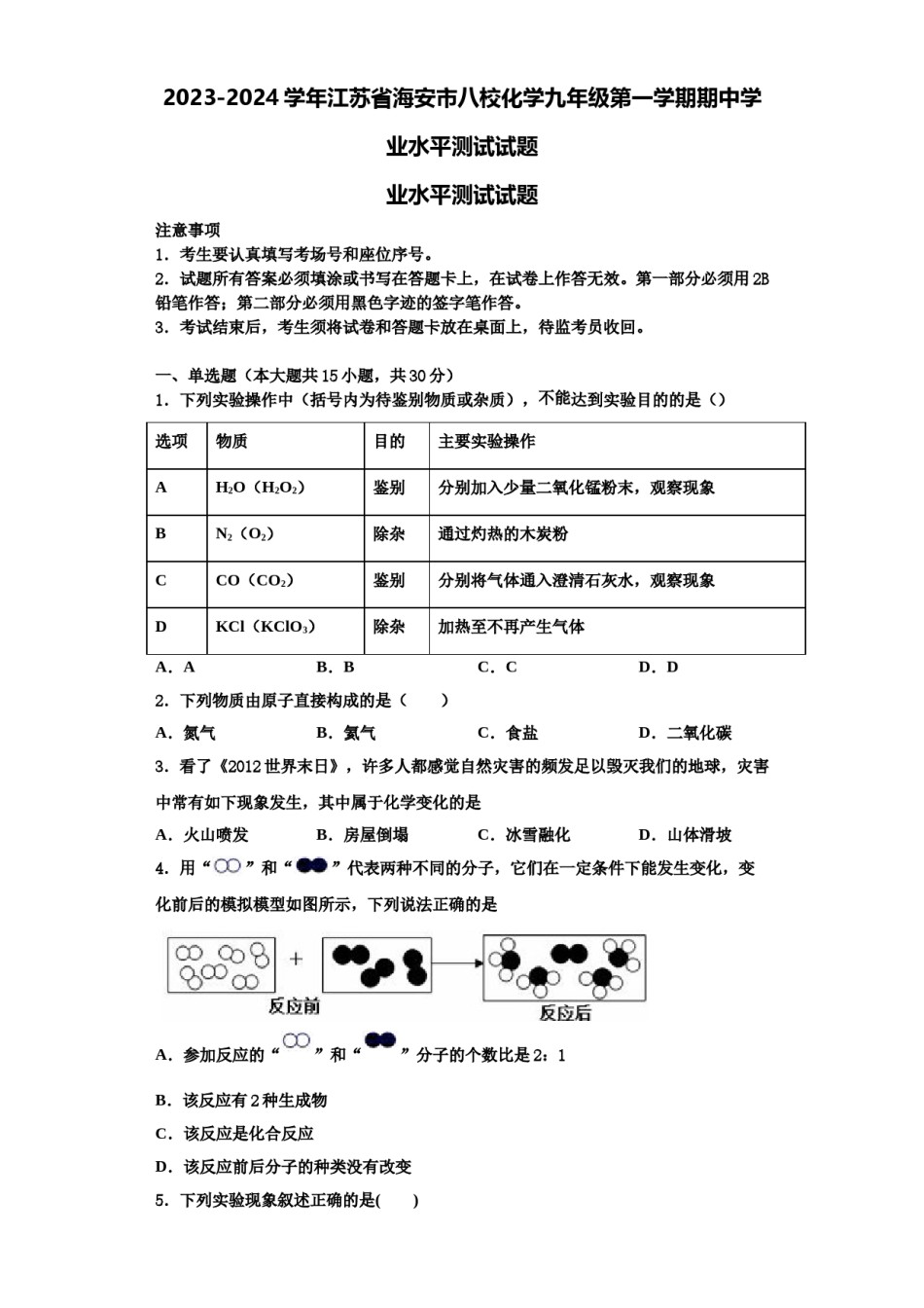2023-2024学年江苏省海安市八校化学九年级第一学期期中学业水平测试试题含解析.doc_第1页