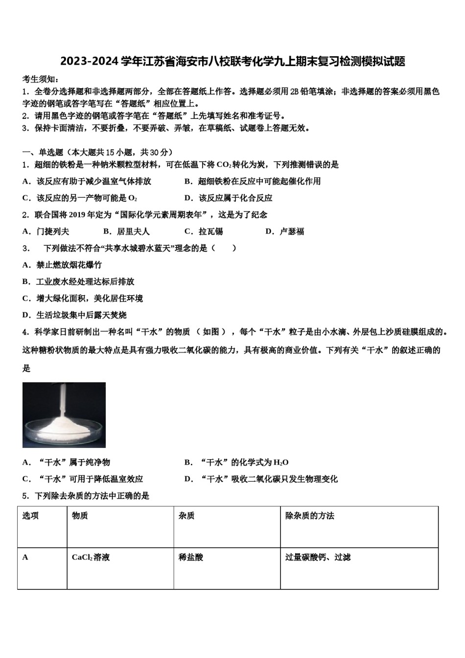 2023-2024学年江苏省海安市八校联考化学九上期末复习检测模拟试题含解析.doc_第1页