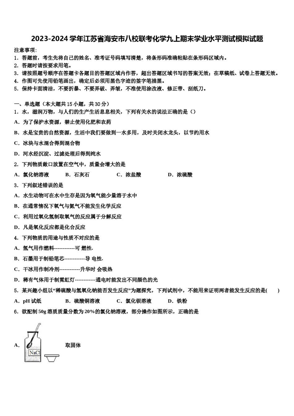 2023-2024学年江苏省海安市八校联考化学九上期末学业水平测试模拟试题含解析.doc_第1页