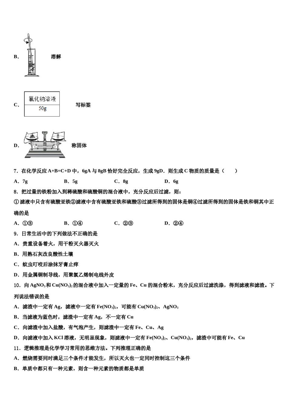 2023-2024学年江苏省海安市八校联考化学九上期末学业水平测试模拟试题含解析.doc_第2页