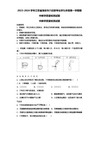 2023-2024学年江苏省海安市八校联考化学九年级第一学期期中教学质量检测试题含解析.doc