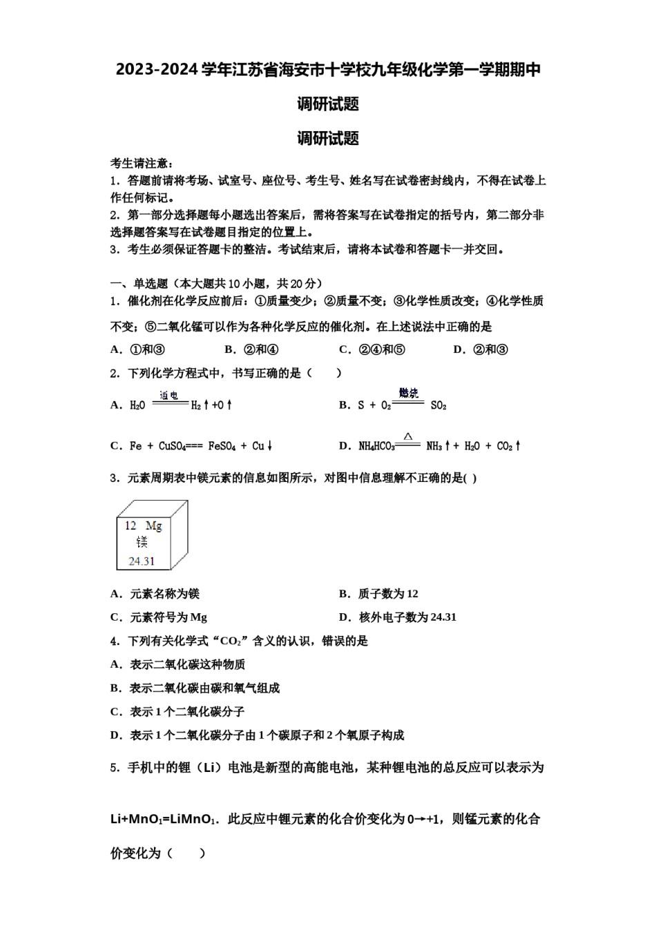 2023-2024学年江苏省海安市十学校九年级化学第一学期期中调研试题含解析.doc_第1页